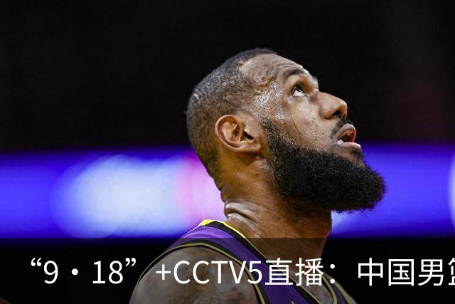 “9·18”+CCTV5直播：中国男篮VS日本队！往前冲就行了，胜利必将属于我们！廖三宁加油