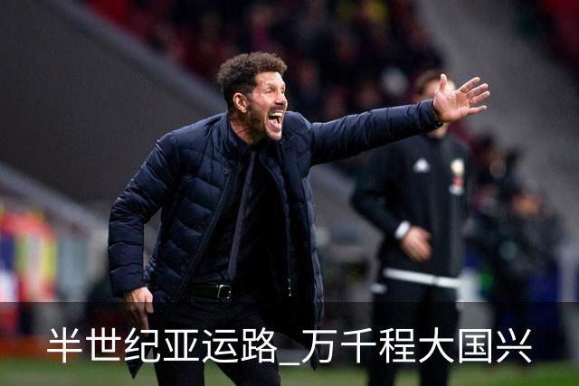 半世纪亚运路 万千程大国兴