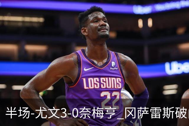 半场-尤文3-0奈梅亨 冈萨雷斯破门+造点门将格拉巴拉送助攻