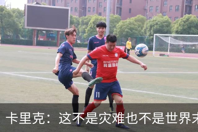 卡里克：这不是灾难也不是世界末日，只是我们最近输掉了几场比赛