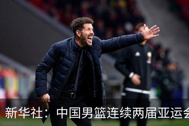 新华社：中国男篮连续两届亚运会止步半决赛，不是用“偶然”可以解释的