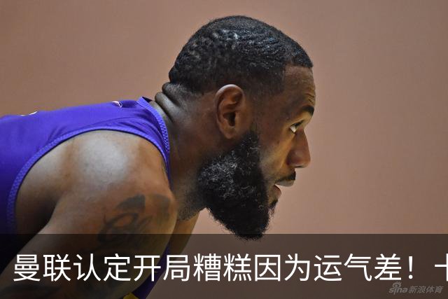 曼联认定开局糟糕因为运气差！卡里克不接受裁判道歉，希望未来获利好判罚